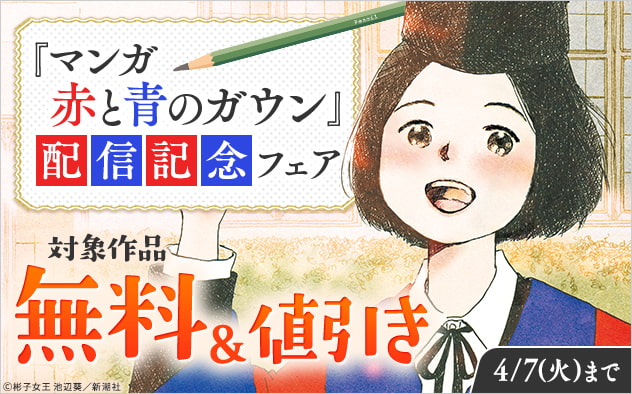 『マンガ 赤と青のガウン』配信記念フェア