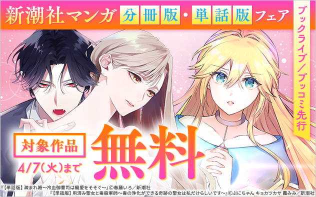 【ブックライブ／ブッコミ先行】新潮社マンガ分冊版・単話版フェア