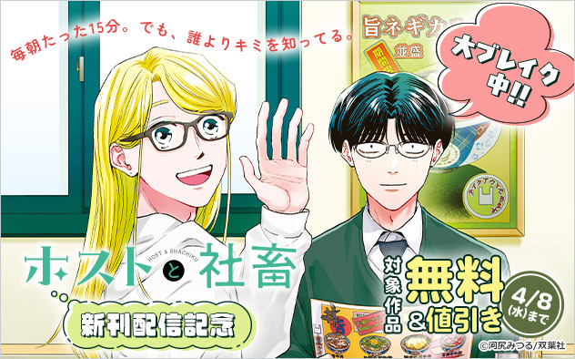 毎朝たった15分。でも、誰よりキミを知ってる。大ブレイク中！！『ホストと社畜』新刊配信記念フェア