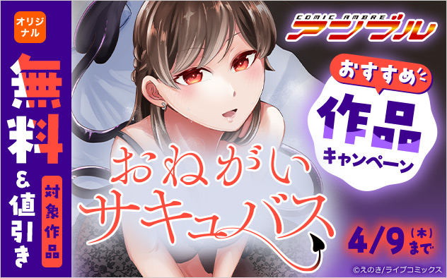 「COMICアンブル」おすすめ作品キャンペーン