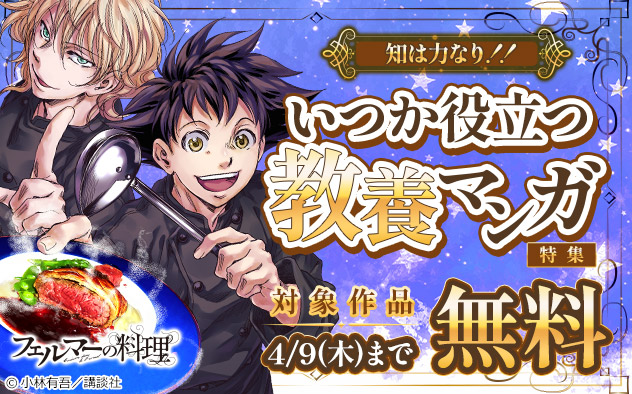 知は力なり！！いつか役立つ教養マンガ特集