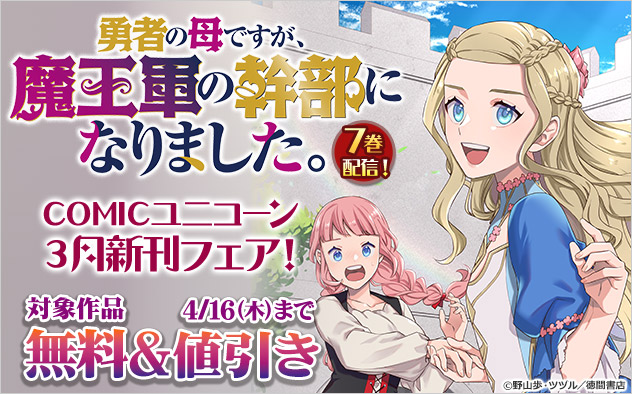 「COMICユニコーン」3月新刊フェア！