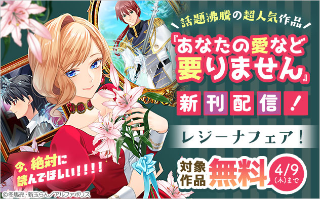 ＼話題沸騰の超人気作品／『あなたの愛など要りません』新刊配信！「レジーナ」フェア！