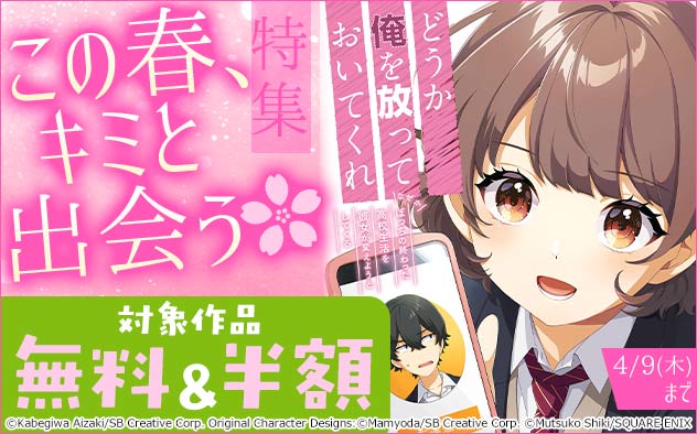 この春、キミと出会う♪特集