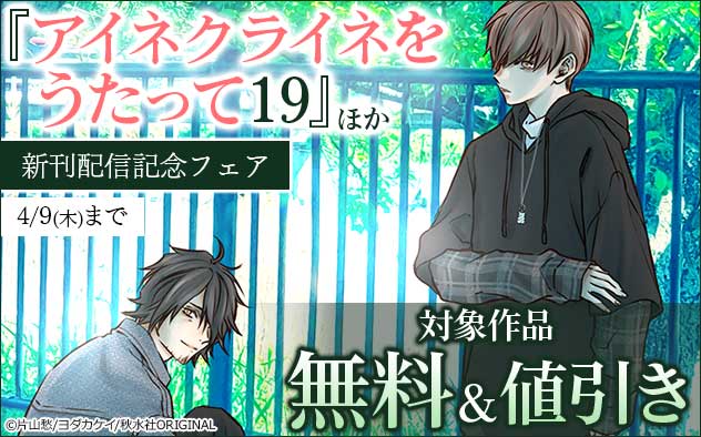 『アイネクライネをうたって』ほか新刊配信記念フェア