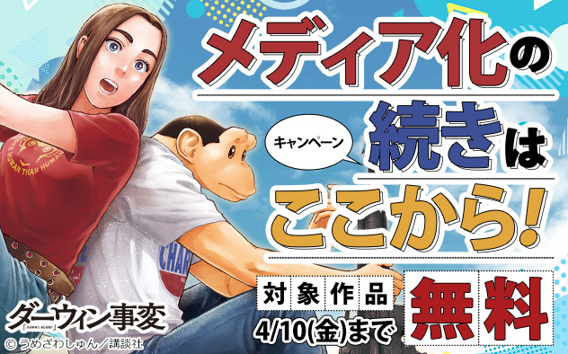 メディア化の続きはここから！キャンペーン