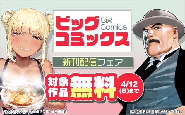 「ビッグコミックス」新刊配信フェア