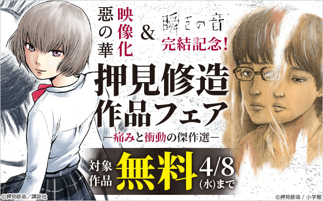 『惡の華』映像化＆『瞬きの音』完結記念！押見修造作品フェア