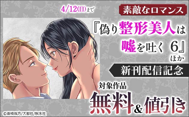 「素敵なロマンス」『偽り整形美人は嘘を吐く』ほか新刊配信記念フェア