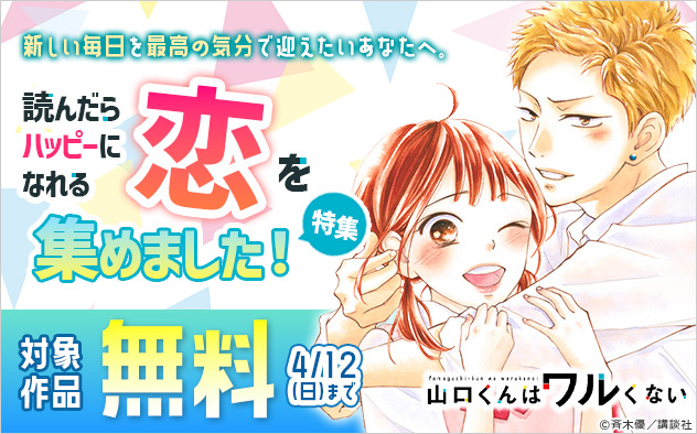 新しい毎日を最高の気分で迎えたいあなたへ。読んだらハッピーになれる恋を集めました！特集