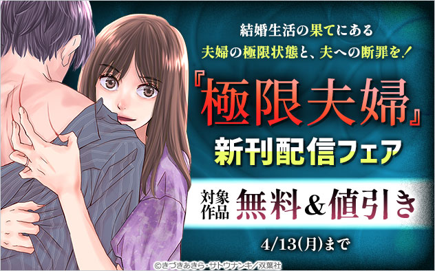 『極限夫婦』新刊配信フェア