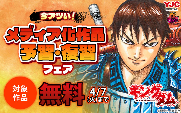 【春マン！！2026】今アツい！メディア化作品 予習・復習フェア