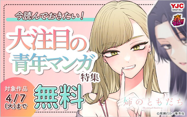 【春マン！！2026】今読んでおきたい！大注目の青年マンガ特集