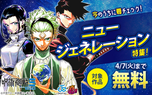 【春マン！！2026】今のうちに要チェック！ニュージェネレーション特集！