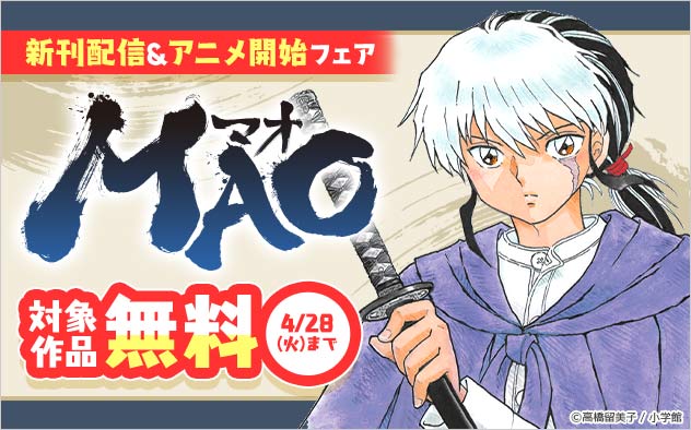 『MAO』新刊配信&アニメ開始フェア