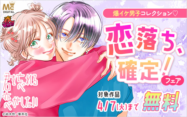 【春マン！！2026】爆イケ男子コレクション♪恋落ち、確定！フェア