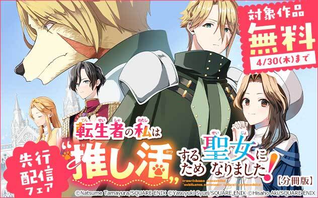 『転生者の私は“推し活”するため聖女になりました！（コミック）【分冊版】』先行配信フェア