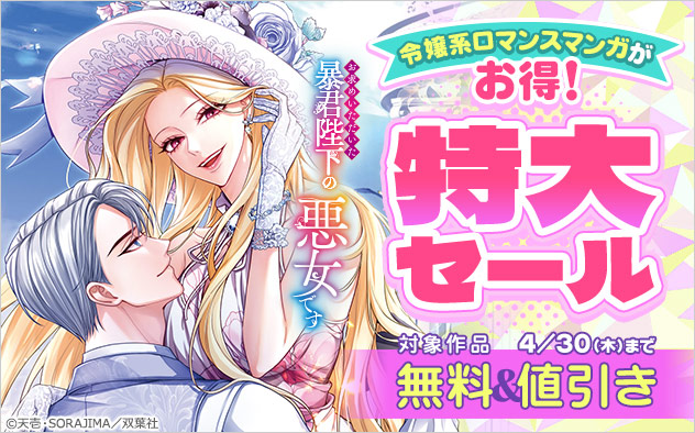 令嬢系ロマンスマンガがお得！特大セール
