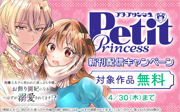「プチプリンセス」新刊配信キャンペーン