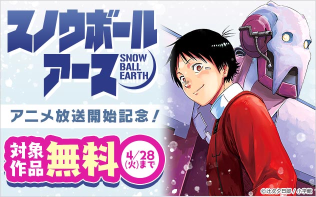 『スノウボールアース』アニメ放送開始記念フェア！