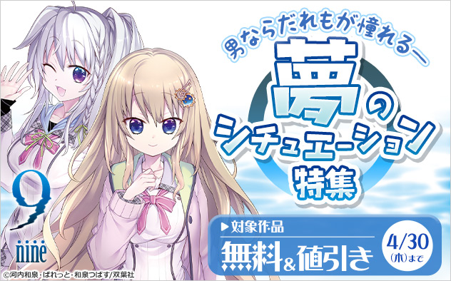 男ならだれもが憧れる―夢のシチュエーション特集