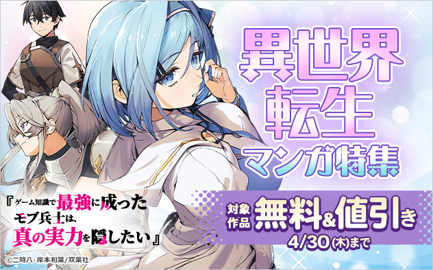 異世界転生マンガ特集