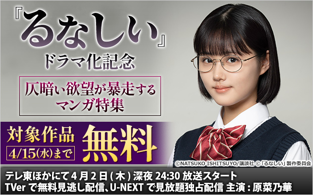 『るなしい』ドラマ化記念　仄暗い欲望が暴走するマンガ特集