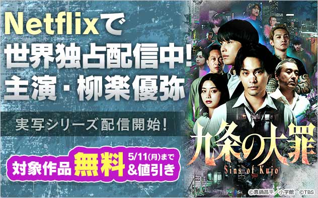 『九条の大罪』実写シリーズ配信開始フェア！