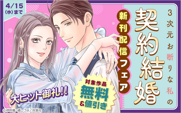 大ヒット御礼！！『3次元お断りな私の契約結婚』新刊配信フェア
