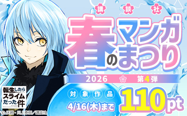 【講談社】春のマンガまつり2026＜第4弾＞