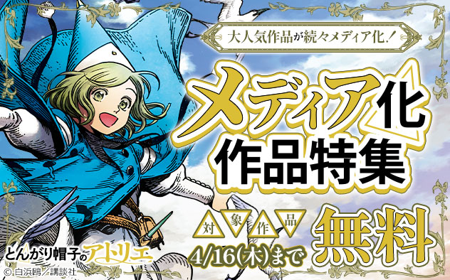 大人気作品が続々メディア化！メディア化作品特集