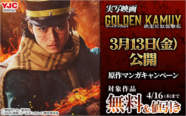 実写映画「ゴールデンカムイ 網走監獄襲撃編」原作マンガキャンペーン＜第2弾＞