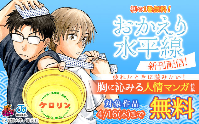 【春マン！！2026】『おかえり水平線』新刊配信！疲れたときに読みたい！胸に沁みる人情マンガ特集