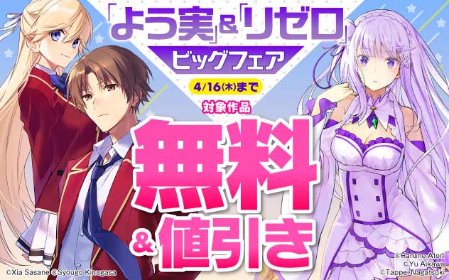「よう実」＆「リゼロ」ビッグフェア