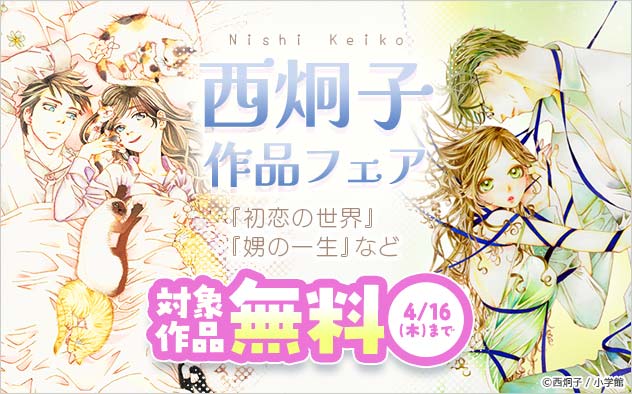 『初恋の世界』『娚の一生』など 西炯子作品フェア