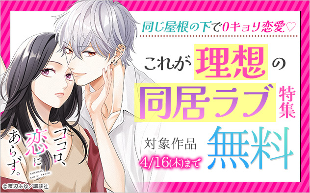 同じ屋根の下で0キョリ恋愛☆これが理想の同居ラブ特集
