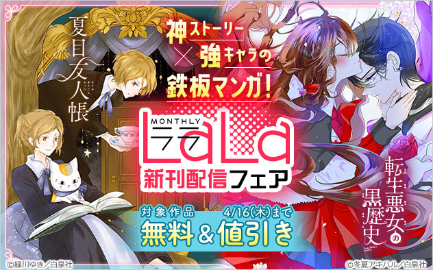 神ストーリー×強キャラの鉄板マンガ！「LaLa」新刊配信フェア