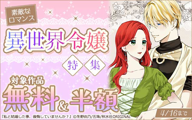 「素敵なロマンス」異世界令嬢特集