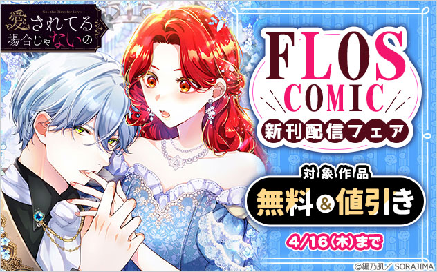 「ＦＬＯＳ　ＣＯＭＩＣ」新刊配信フェア