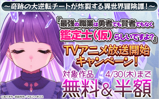 『最強の職業は勇者でも賢者でもなく鑑定士（仮）らしいですよ？』TVアニメ放送開始キャンペーン！