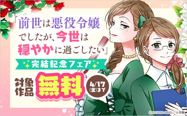 『前世は悪役令嬢でしたが、今世は穏やかに過ごしたい』完結記念フェア