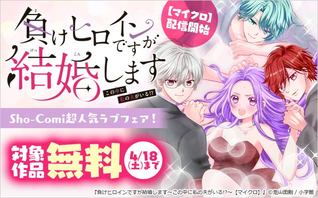 『負けヒロインですが結婚します～この中に私の夫がいる!?～【マイクロ】』配信開始フェア！