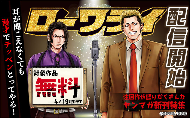 『ローワライ』配信開始！注目作が盛りだくさんな「ヤンマガ」新刊特集