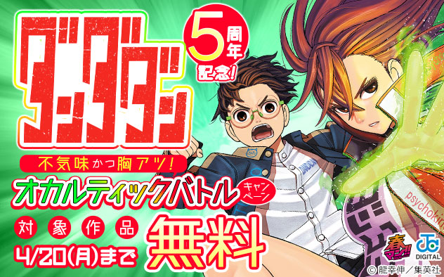【春マン！！2026】『ダンダダン』5周年記念！不気味かつ胸アツ！オカルティックバトルキャンペーン
