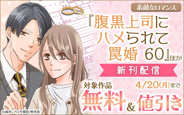 「素敵なロマンス」『腹黒上司にハメられて罠婚』ほか新刊配信フェア