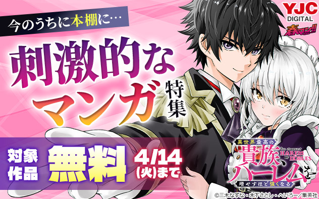 【春マン！！2026】今のうちに本棚に…刺激的なマンガ特集