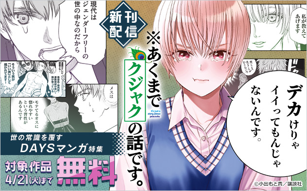 世の常識を覆す「DAYS」マンガ特集