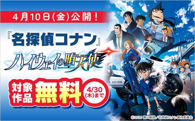 「名探偵コナン ハイウェイの堕天使」公開記念フェア