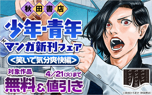 【秋田書店】少年・青年マンガ新刊フェア＜笑いで気分爽快編＞