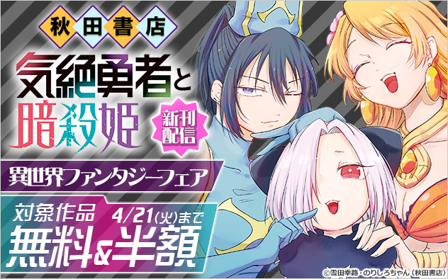 『気絶勇者と暗殺姫【電子単行本】』新刊配信【秋田書店】異世界ファンタジーフェア